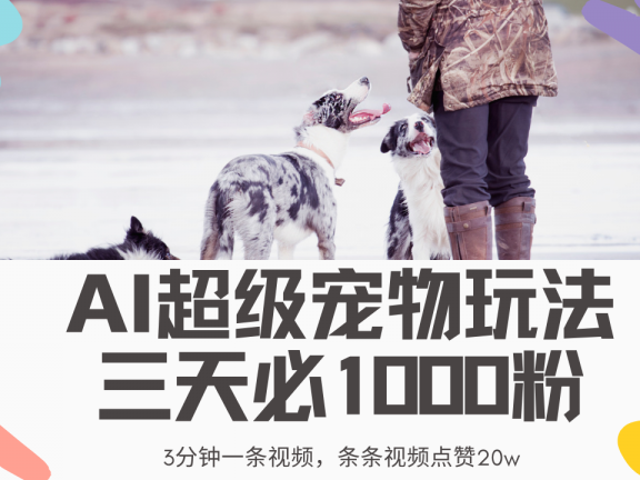 最新超级宠物视频玩法,不违规、不封号,利用Ai3分钟一条视频,条条视频点赞20w,轻松日入2000+