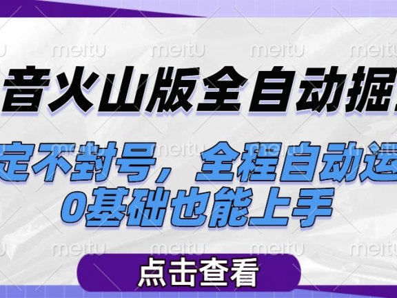 抖音火山版全自动掘金,稳定不封号,全程自动运行,可批量放大操作,0基础也能上手