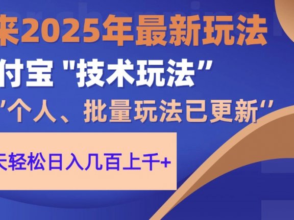 2025支付宝分成最新玩法、一部手机、小白轻松日收几百+