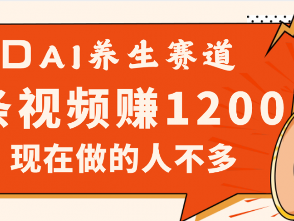 2025年疯传独家秘籍!视频号老年养生赛道惊现神技,零门槛搬运,昨天进账1200+